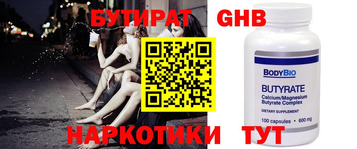 БУТИРАТ 99% Богородск