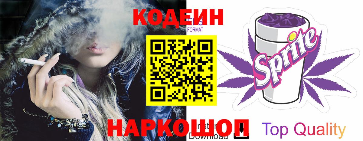 Богородск  Кодеиновый сироп Lean Purple Drank  Кодеиновый сироп Lean Purple Drank  Вход с VPN 